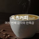 육츠 커피