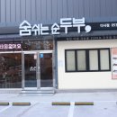 숨쉬는순두부 이미지