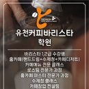 유천커피바리스타학원