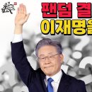 이재명 팬덤결별 숨은 의도는 이것 이미지