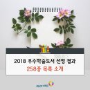 후마니타스아카데미학원 | 2018 우수학술도서 선정 목록 소개합니다^^
