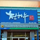청송영양축산업협동조합 한우프라자 이미지