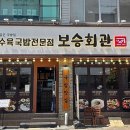 보승회관 성수역점