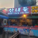 산내들참숯구이