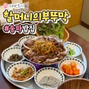 할머니밥집(중앙점) | 위례 광장 맛집 할머니의 부뚜막 위례중앙점, 오픈런까지 하게 되는 든든한 한식 밥집