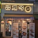 금계로 | 웨돔맛집 금계옥 일산웨스턴돔 닭칼국수맛집 다녀온 후기