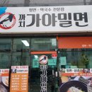 까치가야밀면 이미지