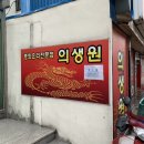 의생원 | 탕수육이 맛있는 서천 의생원에 다녀온 솔직후기