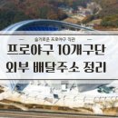 야신떡볶이 | [프로야구 배달주소지] 외부 먹거리 배달 주소 총정리! (구장 배달 꿀팁)