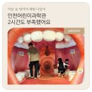 놀이터노래홀 | 인천어린이과학관 후기ㅣ2시간도 부족해 2회차까지 예약했어요