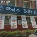 팔봉막국수등갈비찜