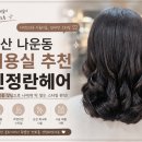 수송헤어샵 | 군산 나운동 미용실, 신정란헤어 셋팅펌 만족 후기