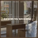 완산초등학교 | 전주 초코바게트가 맛있는 브런치 카페 '동쿡 바게트바'