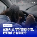 교통사고 후유증의 주범, 편타성 손상이란? 이미지