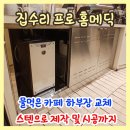 선메딕 | 송파 물먹은 카페 하부장교체 스텐으로 제작 및 시공까지