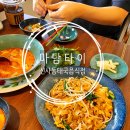 마담타이 신사점. 평점좋고, 맛도좋아요! Madam Thai.