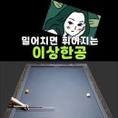 @caromholic 구독 (553) (당구홀릭) (되돌리기) - 계산 1도 없어요. 그냥 냅다~🤞🤞 (당구홀릭) shorts- 이미지