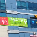 리숨요가원