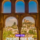 멘토르 | 스페인 여행 - 관광객이 많이 찾는 관광지 Best 7