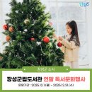 장성군립중앙도서관 | 2025 장성군립중앙도서관 연말 독서문화 행사 안내