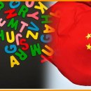 중국: "사실 영어는 중국어의 지방 사투리. 이제부터 영어는 중국것으로 할것" 이미지