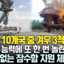 전 세계 10개국 중 겨우 3척만 가능" 미국조차 보유 못 한 한국 지원 체계에NATO마저 경악 꺼리디펜스 이미지