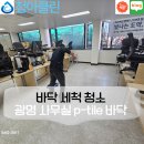 광명남부점현대자동차 | 광명 현대자동차 대리점 p-tile 바닥 청소 왁스 코팅: 사무실 바닥 청소 완벽한 청결을 위한 꼼꼼한...