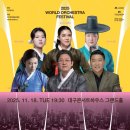 월드오케스트라