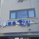 백록횟집