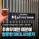 알뽕호프 | 인천국제공항 1터미널 마티나라운지 서편 대기 없이 다녀온 내돈내산 후기