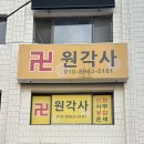 금상로 | [경기 성남] 갓내린 신점 선녀 원각사 사주 운세 | 성남 신점 후기