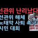 선관위 해체, 노태악 위원장 사퇴 축구 시민 대회 성창경TV﻿ 이미지