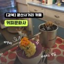 [수유역] 광산사거리 "커피문화사"(Saint Nicholas)고양이가 있는, 티라미수 맛집 카페 리뷰