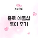 단성사 | 종로 결혼반지 투어 동화주얼리, 새미주얼리, 해피주얼리, 센슈얼링, 그냥금집