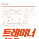 선유도역1번출구 업핏피트니스선유(업핏웰니스클럽) 정규직 트레이너 모집 이미지