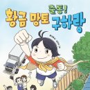 [스푼북] 《출동! 황금 망토 구하랑》 독후활동지 이미지