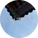 [일상] 2025년 2월의 일상.