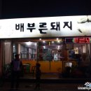 배부른돼지 이미지