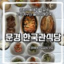 새재산버섯식당 | 문경새재맛집 한국관식당에서 정식 한상차림 솔직후기
