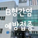 부산진구 보건소 | 부산진구 보건소 B형간염 예방접종 이용시간/문의/비용/진행/후기