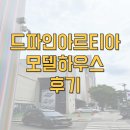드파인 아르티아 모델하우스 방문 후기 모음