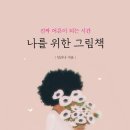 나를 위한 그림책 - 작가의 삶 엿보기 이미지