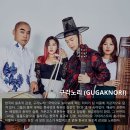 구각노리 ’잘 살아 보세’ 이미지