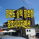 장호이미자펜션