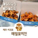 제주해풍횟집 | 올레시장먹거리 제주 메밀로 만들어 더 고소한 메밀꽃치킨 닭강정 포장