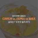 디저트39예산 | [양즈깐루 컵빙수 비교] 디저트39 vs 스타벅스 vs 컴포즈, 승자는? 가격·맛 솔직 후기