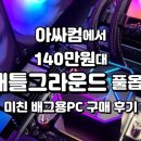 아싸컴에서 140만원대 배틀그라운드 풀옵(?) 미친 배그용PC 구매후기 이미지