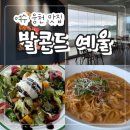 예울마루로 | (광고x)여수 웅천 오션뷰 대형 카페 &#34;발콘드예울&#34; 다녀온 솔직 후기!