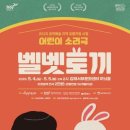 어린이 소리극 <벨벳토끼> 이미지