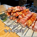 장수루 | [리뷰] 수락산역 양꼬치 장수루양꼬치 후기